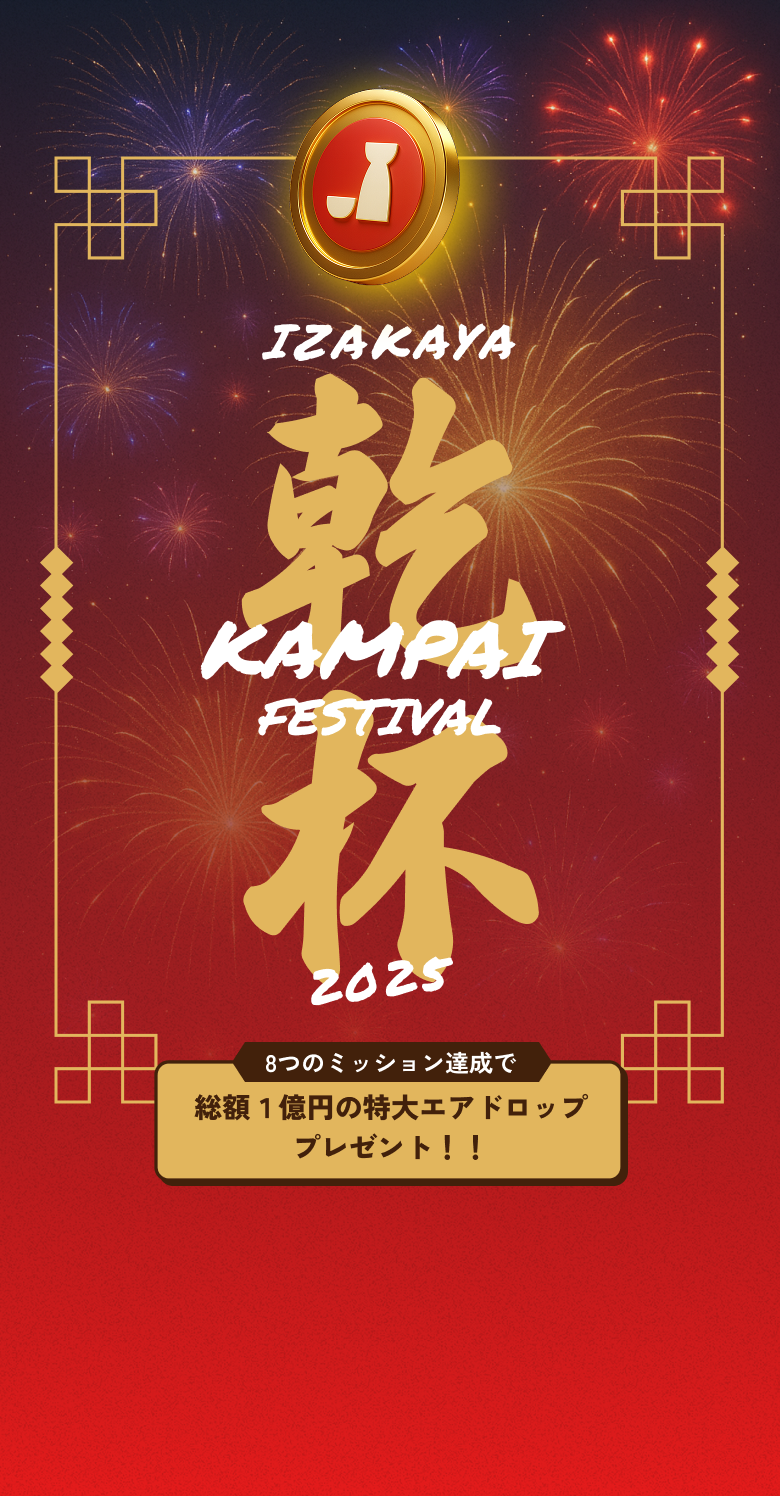 IZAKA-YA乾杯フェス2025