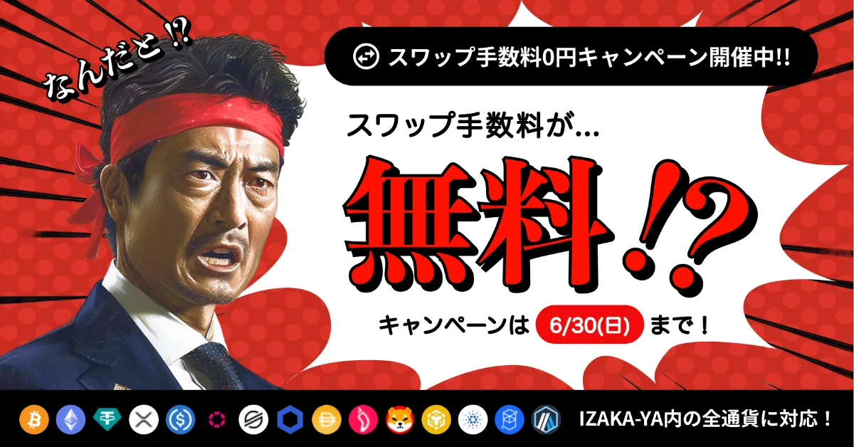 SWAP手数料無料キャンペーン