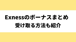 Exnessのボーナス情報まとめ！口座開設ボーナス・入金ボーナスやプレミアプログラムの詳細について紹介