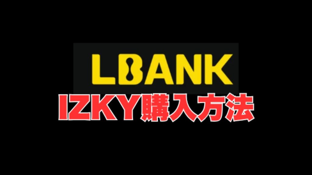 LBankでIZKYを購入する方法｜口座開設から入金・買い方まで
