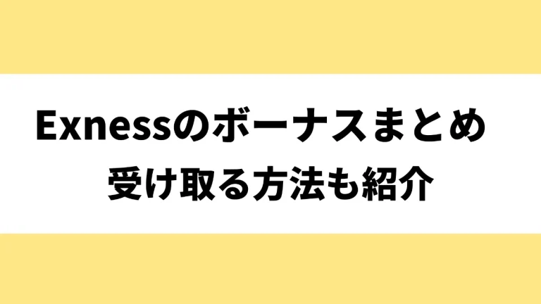 Exnessのボーナス情報まとめ！口座開設ボーナス・入金ボーナスやプレミアプログラムの詳細について紹介