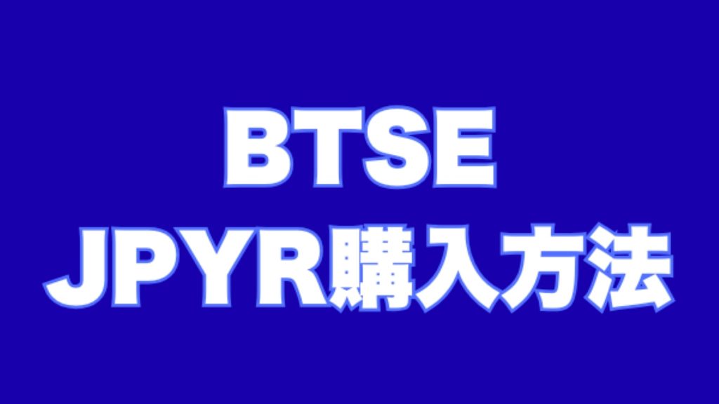 BTSEの登録・口座開設から入金方法、JPYRの買い方まで解説