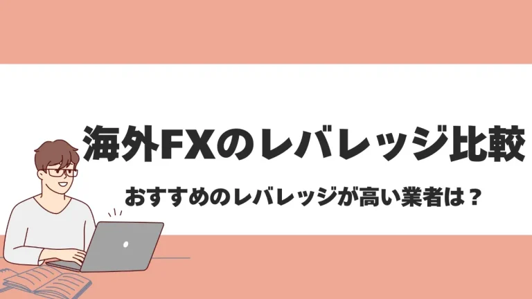 海外FX業者レバレッジ比較｜おすすめ業者や制限・規制も解説