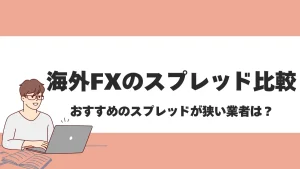 海外FXのスプレッド比較ランキング！最狭口座10選を紹介【2025年最新版】